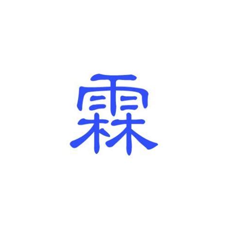 霖日意思|霖:汉字霖的意思/解释/字义/来源